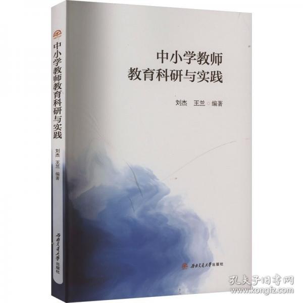 中小學(xué)教師教育科研與實(shí)踐 劉杰,王蘭 