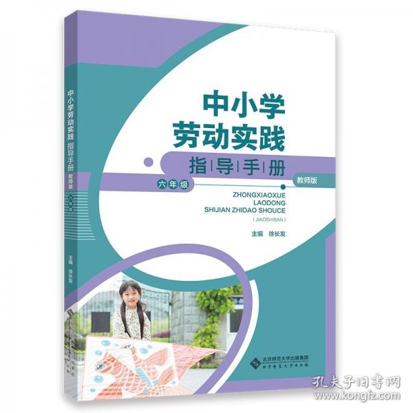 中小學勞動實踐指導手冊六年級 教學方法及理論 