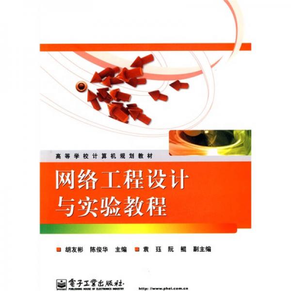 網(wǎng)絡(luò)工程設(shè)計與實驗教程
