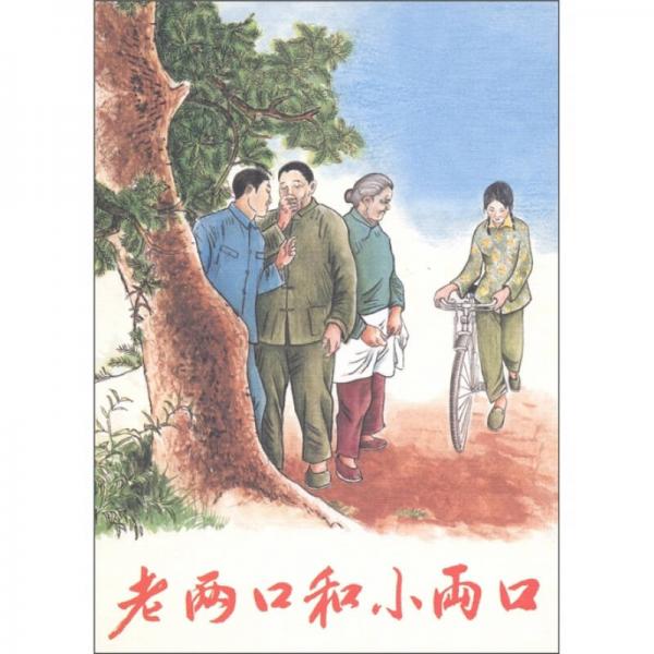 現(xiàn)代故事畫庫(kù)：老兩口和小兩口