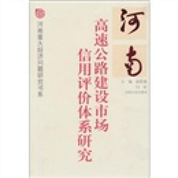 河南高速公路建設(shè)市場(chǎng)信用評(píng)價(jià)體系研究