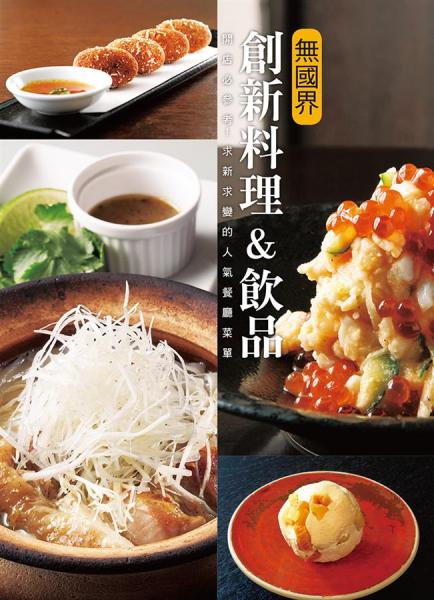 無國(guó)界創(chuàng)新料理＆飲品