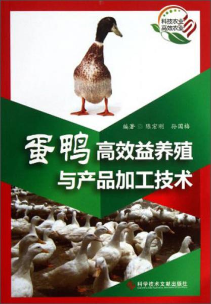 蛋鴨高效益養(yǎng)殖與產(chǎn)品加工技術(shù)