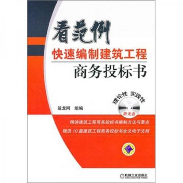 看范例快速編制建筑工程商務(wù)投標(biāo)書