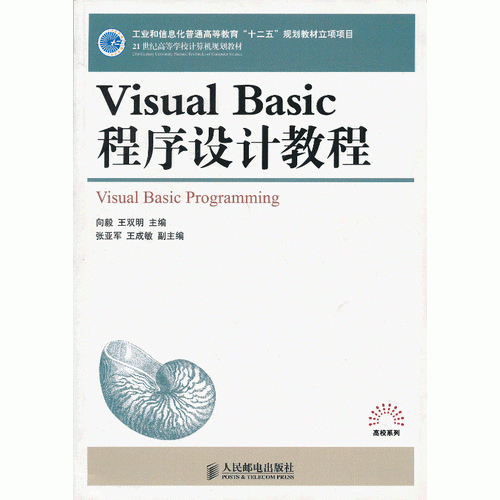 Visual Basic程序設(shè)計(jì)教程(工業(yè)和信息化普通高等教育“十二五”規(guī)劃教材立項(xiàng)項(xiàng)目)