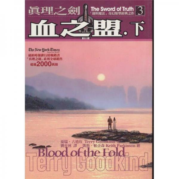真理之剑3：血之盟（下）