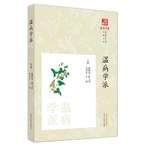 溫病學(xué)派