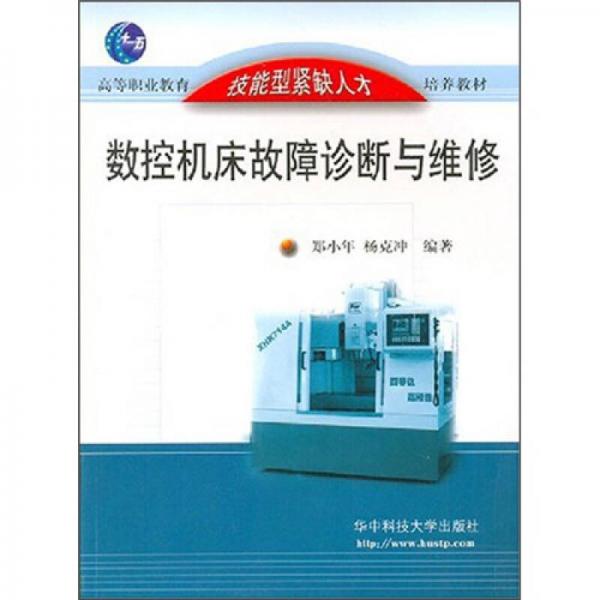 數(shù)控機(jī)床故障診斷與維修