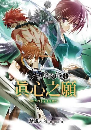 少年陰陽師28·真心之愿