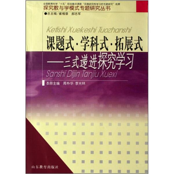 課題式?$1:`!O(!=9(B?$1!@B!;Z!=9(B——三式遞進(jìn)探究學(xué)習(xí)