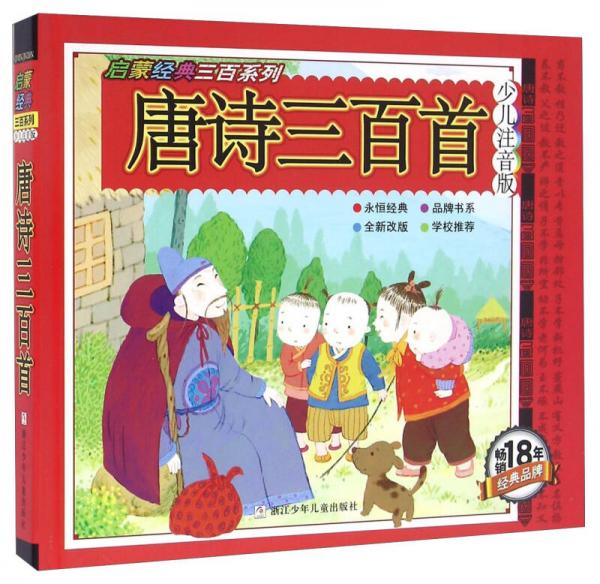 唐诗三百首/启蒙经典三百系列