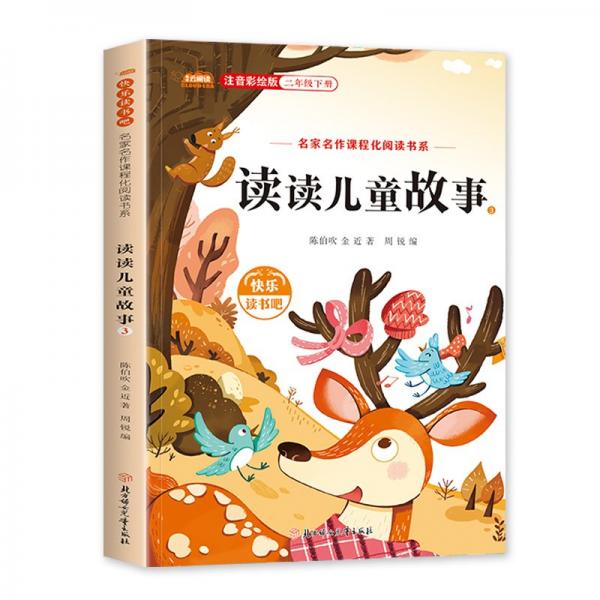 读读儿童故事(3注音彩绘版2下)/名家名作课程化阅读书系