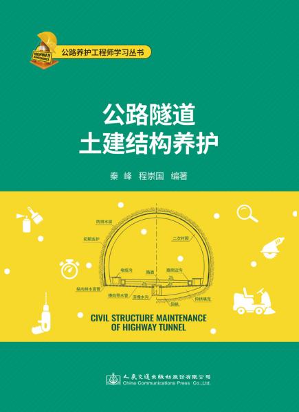 公路隧道土建結(jié)構(gòu)養(yǎng)護