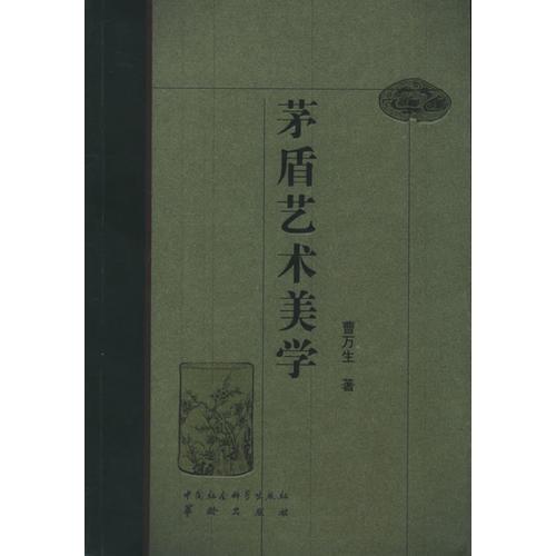 茅盾藝術(shù)美學(xué)