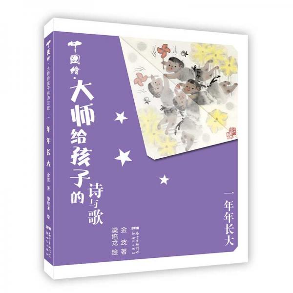 一年年長大(精)/中國繪大師給孩子的詩與歌