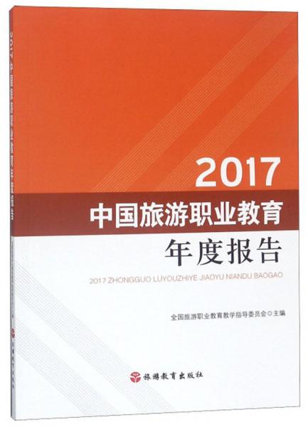 2017中国旅游职业教育年度报告