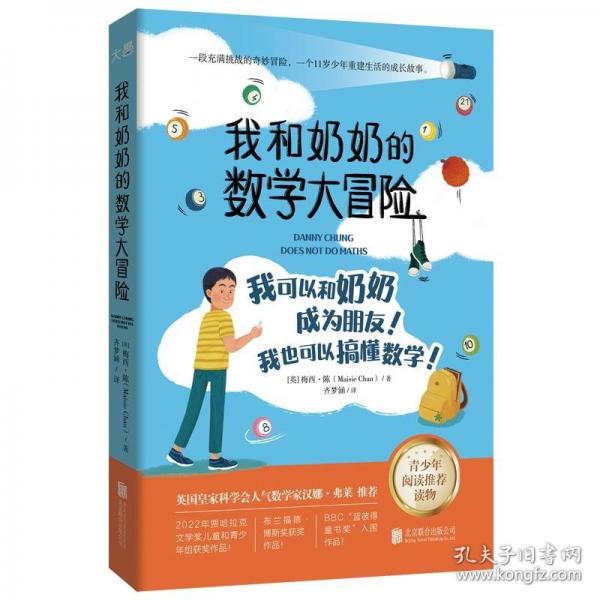 我和奶奶的數(shù)學(xué)大冒險(xiǎn)：2022年賈哈拉克文學(xué)獎(jiǎng)兒童和青少年組獲獎(jiǎng)作品