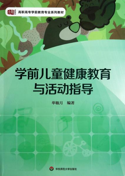 學(xué)前兒童健康教育與活動(dòng)指導(dǎo)