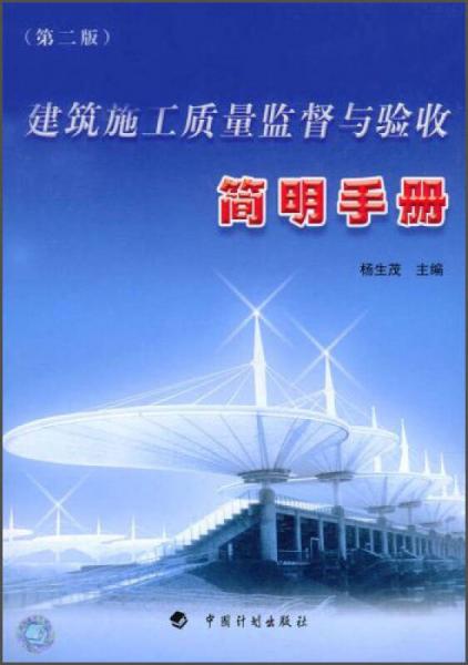 建筑施工質(zhì)量監(jiān)督與驗收簡明手冊