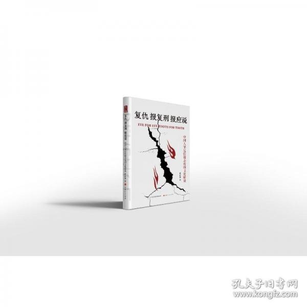 復(fù)仇·報(bào)復(fù)刑·報(bào)應(yīng)說：中國(guó)人罪過償報(bào)態(tài)度的文化解說