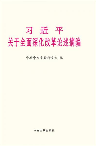 習(xí)近平關(guān)于全面深化改革論述摘編