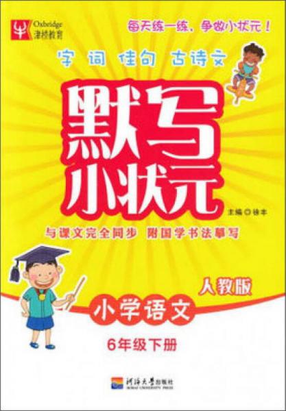 默寫小狀元：小學(xué)語文（六年級下 人教版）