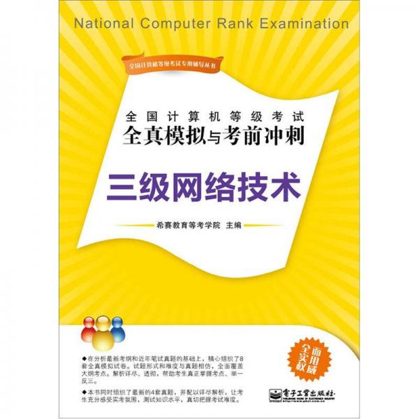 全国计算机等级考试全真模拟与考前冲刺：三级网络技术