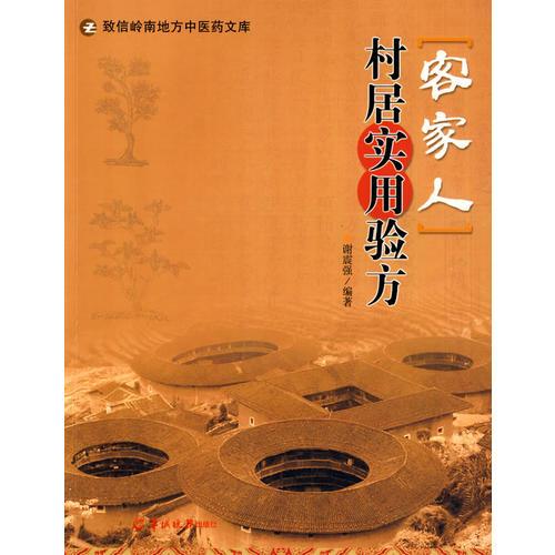 客家人村居實用驗方