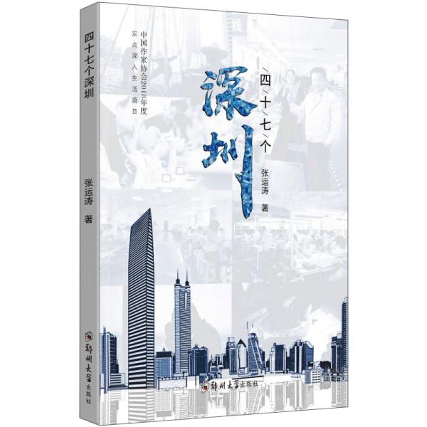四十七個深圳