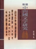 戰(zhàn)國中山國文字研究