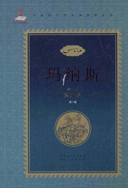 玛纳斯（第一部 全4卷）：中国柯尔克孜族英雄史诗