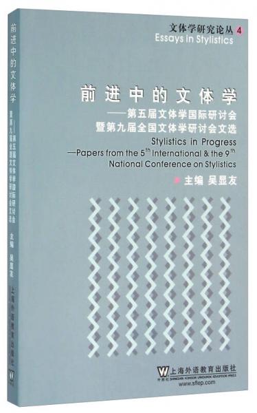 前進中的文體學 第五屆文體學國際研討會暨第九屆全國文體學研討會文選
