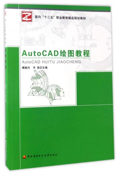 AutoCAD繪圖教程/面向“十三五”職業(yè)教育精品規(guī)劃教材