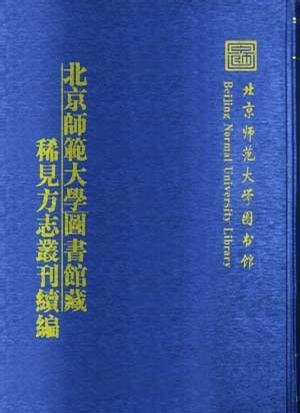 北京师范大学图书馆藏稀见方志丛刊续编 （2箱一套全26册）（古籍书）