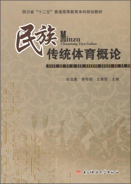 民族傳統(tǒng)體育概論