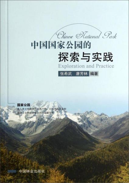 中国国家公园的探索与实践