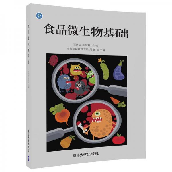 食品微生物基礎(chǔ)