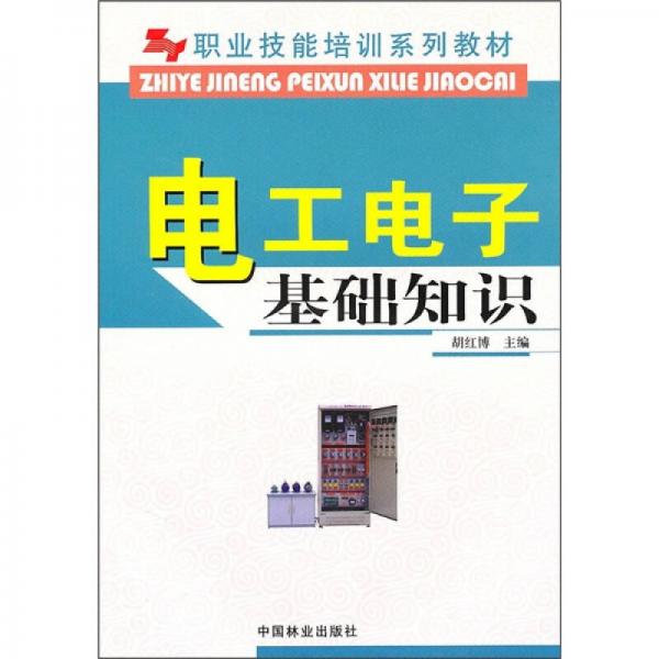 職業(yè)技能培訓(xùn)系列教材：電工電子基礎(chǔ)知識(shí)