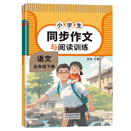 同步作文五年级下册人教版阅读训练与写作素材专项训练