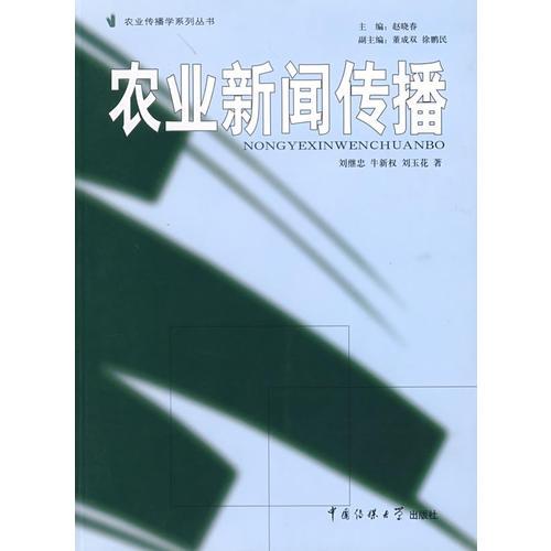 農(nóng)業(yè)新聞傳播
