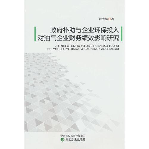 政府補助與企業(yè)環(huán)保投入對油氣企業(yè)財務績效影響研究