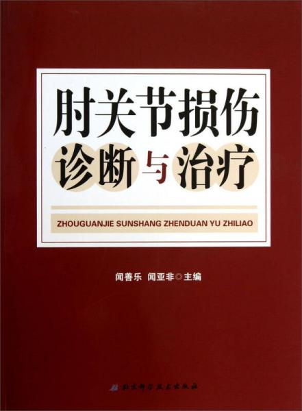 肘关节损伤诊断与治疗