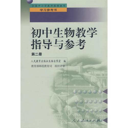 中小學(xué)教師繼續(xù)教育教材   初中生物教學(xué)指導(dǎo)與參考 第二冊(cè)