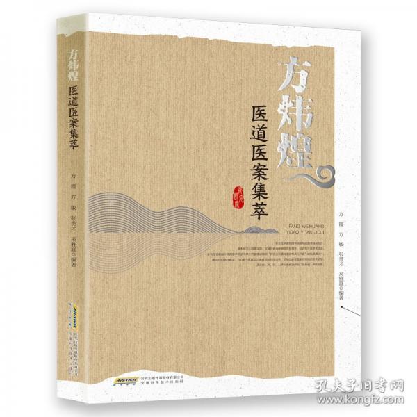 方炜煌医道验案集萃