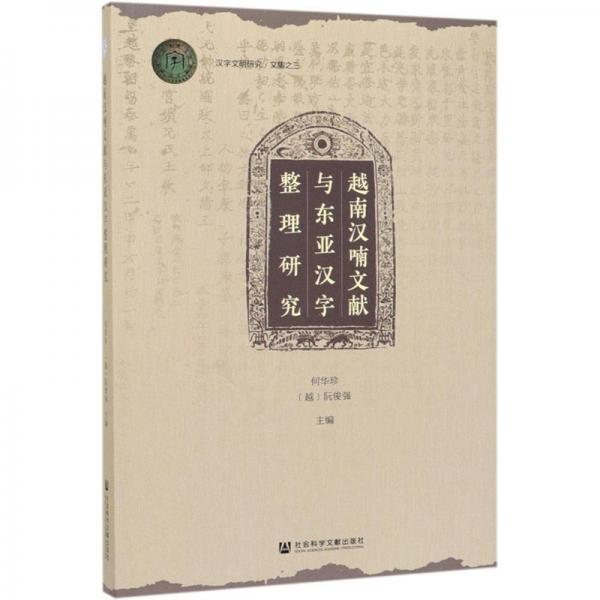 越南漢喃文獻(xiàn)與東亞漢字整理研究/漢字文明研究文集
