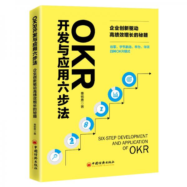 OKR开发与应用六步法：企业创新驱动高绩效增长的秘籍谷歌、字节跳动、华为、华润四种OKR模式