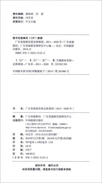 广东省旅游发展总体规划（2011-2020年）