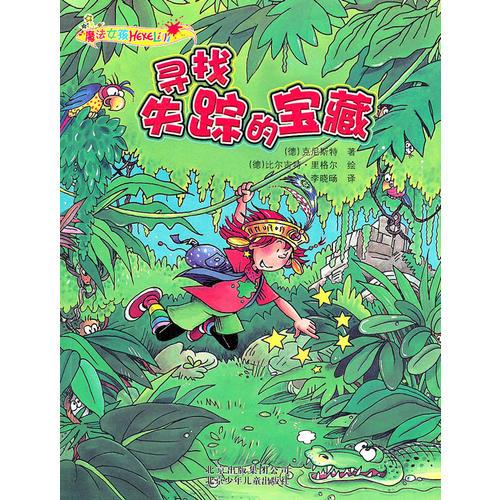 “魔法女孩”系列尋找失蹤的寶藏