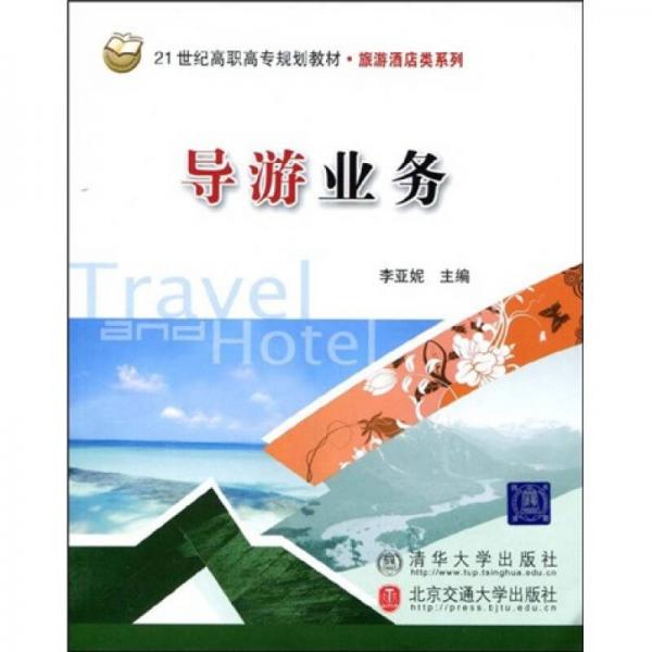 導(dǎo)游業(yè)務(wù)/21世紀(jì)高職高專規(guī)劃教材·游泳酒店類系列