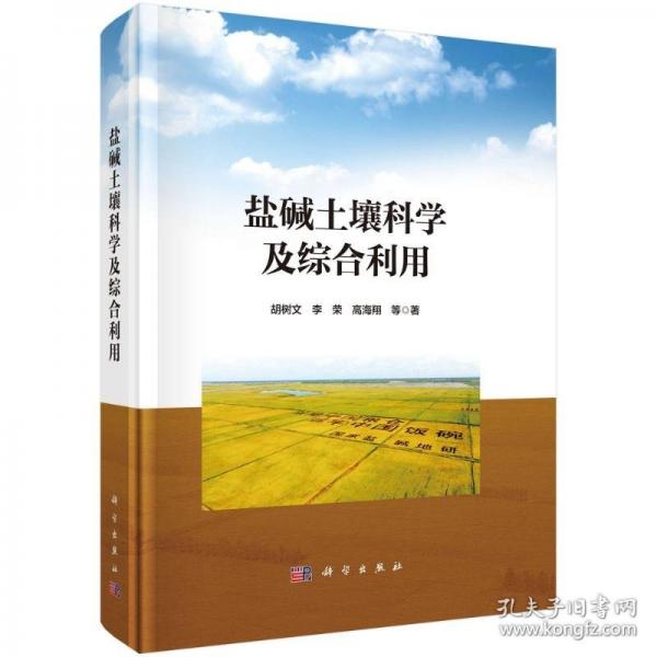 鹽堿土壤科學(xué)及綜合利用